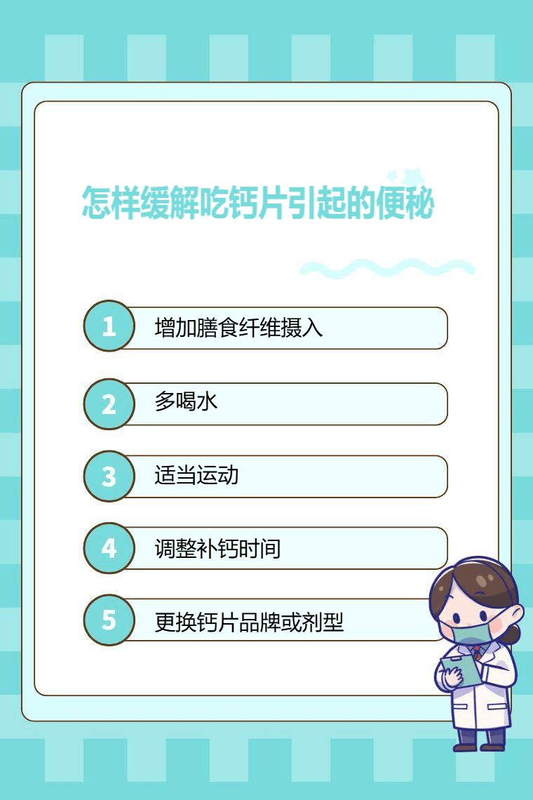 怎样缓解吃钙片引起的便秘