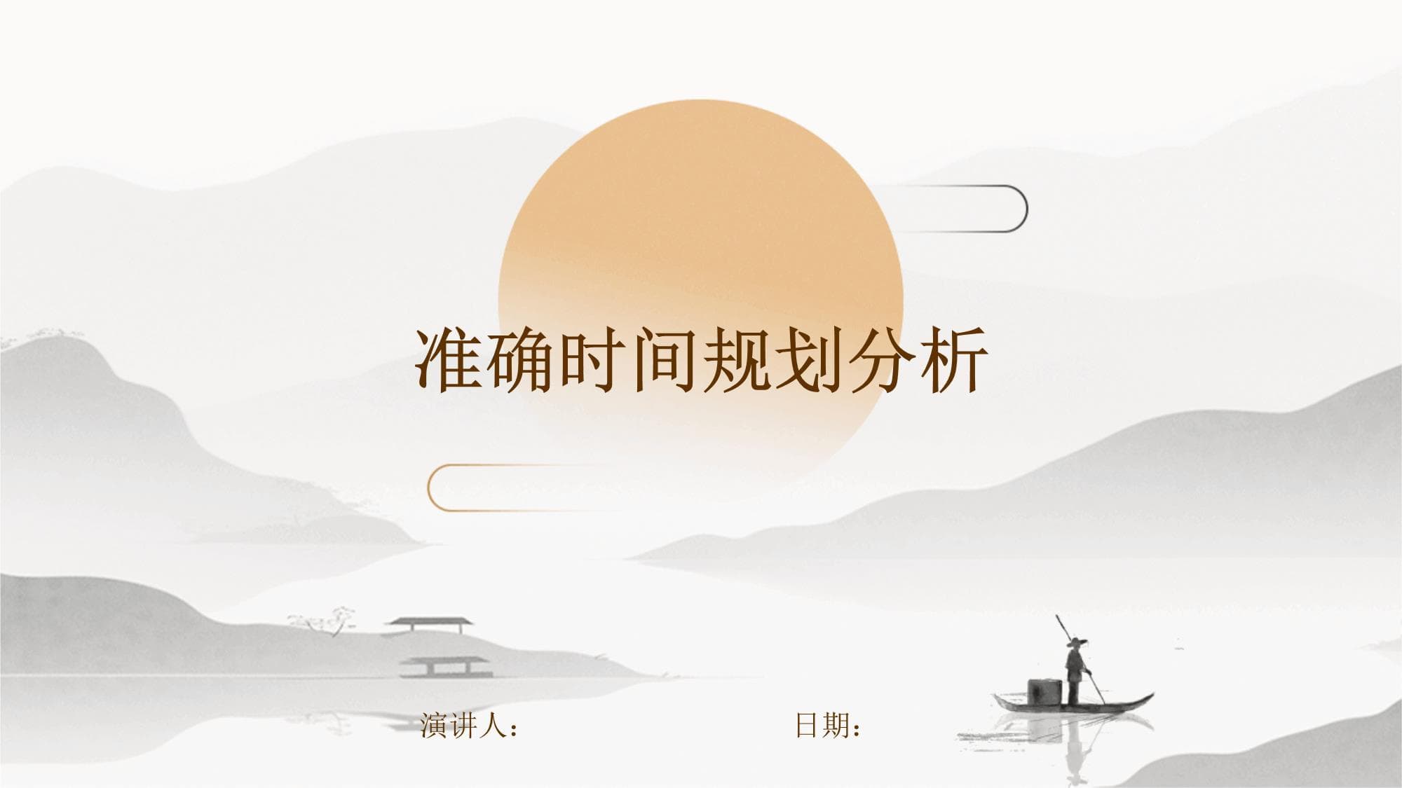 准确时间规划分析