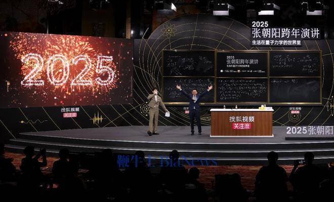 张朝阳跨年演讲：量子力学如何“支配”我们的日常生活？