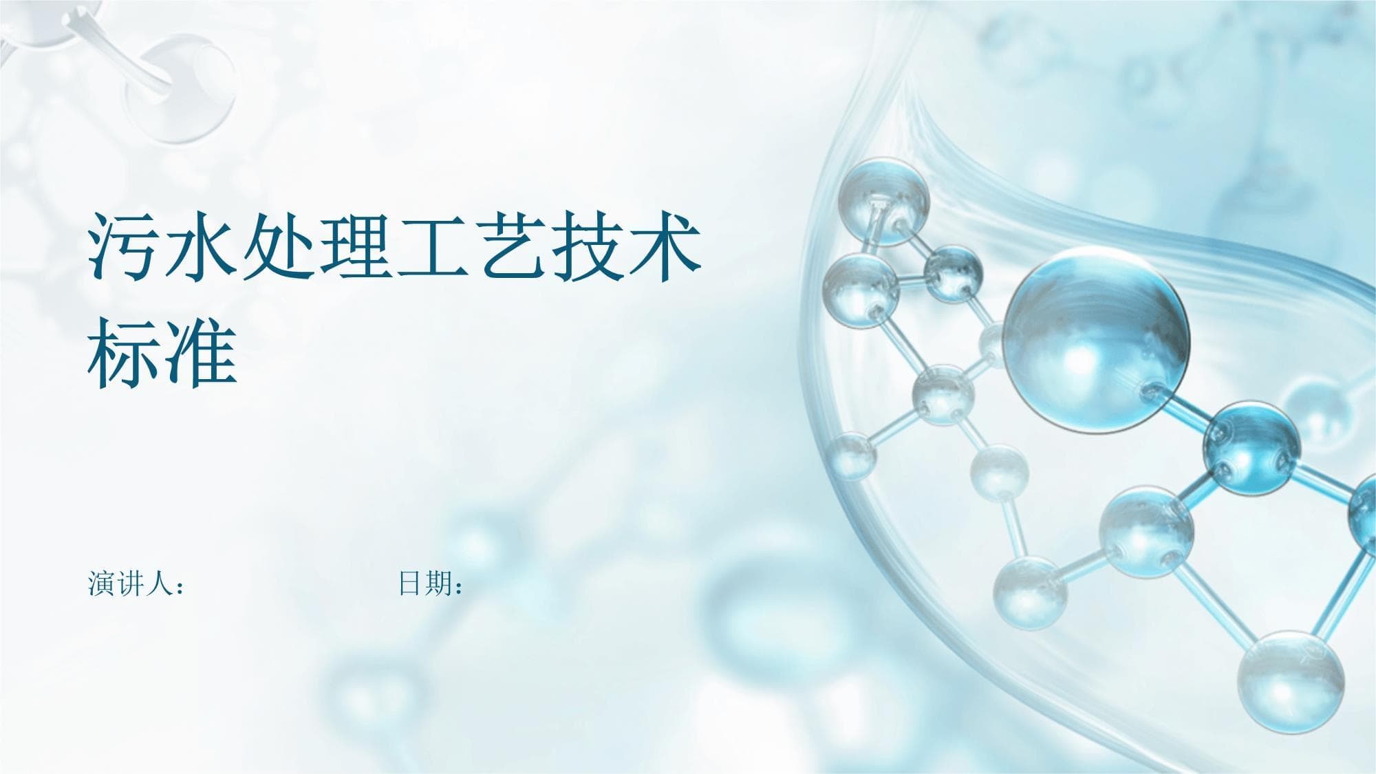 污水处理工艺技术标准