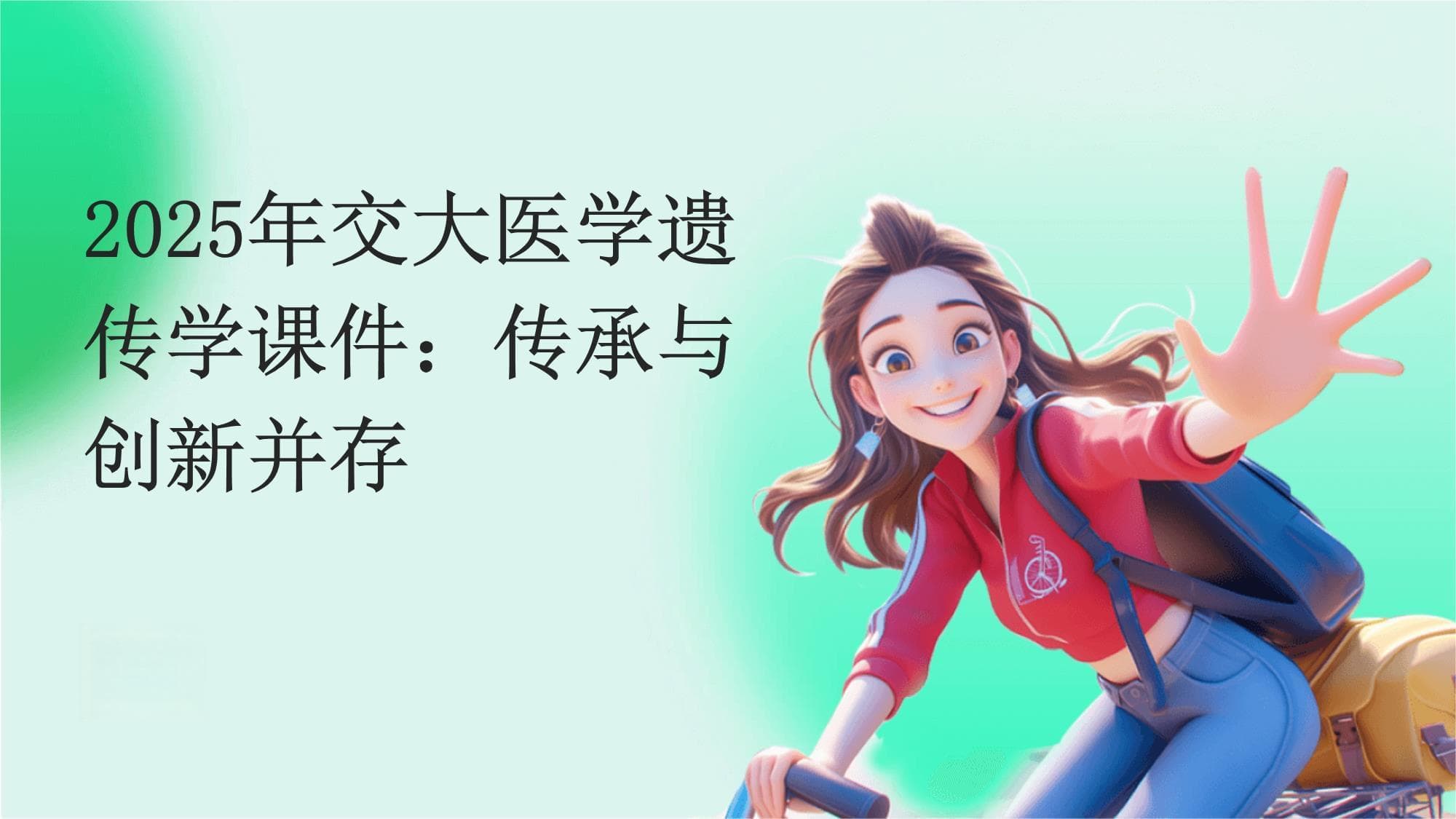 2025年交大医学遗传学课件：传承与创新并存