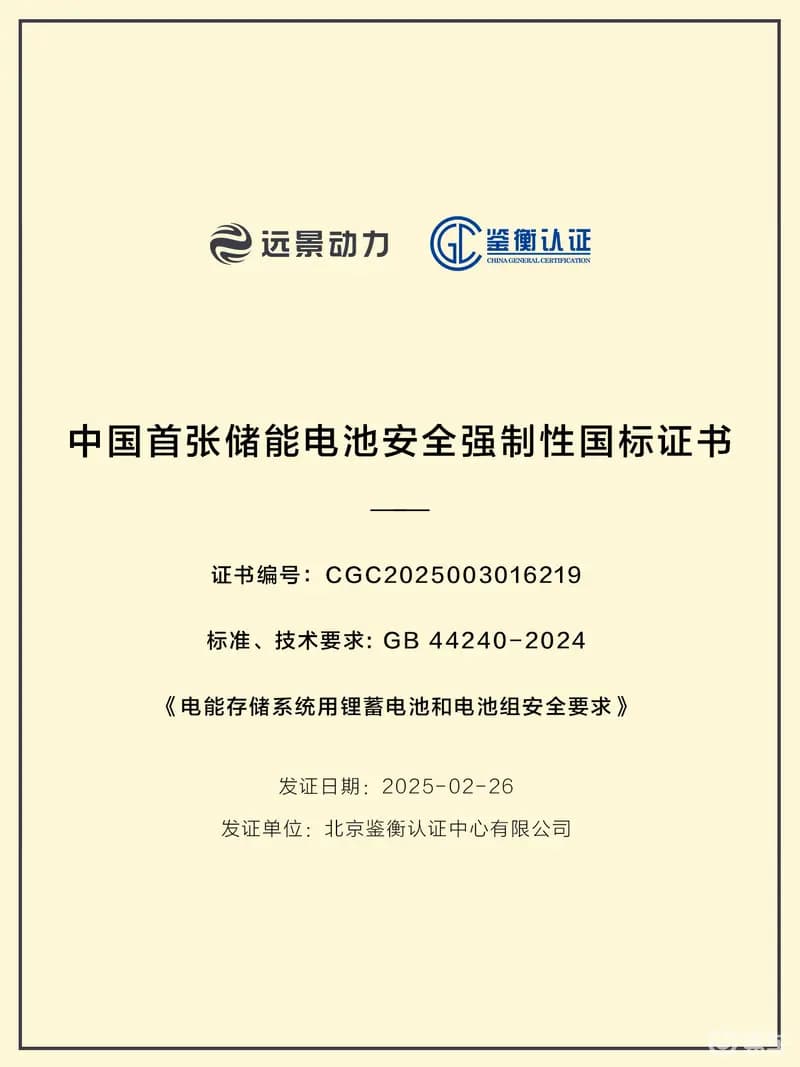 中国锂电安全国标再升级！远景动力领跑“动储”双赛道