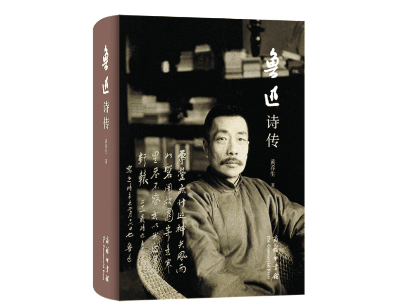 《鲁迅诗传》出版，作者黄乔生：“文苑传”中的鲁迅，当以“诗人”为第一身份
