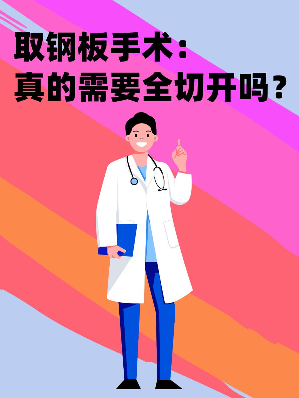 取钢板手术：真的需要全切开吗？