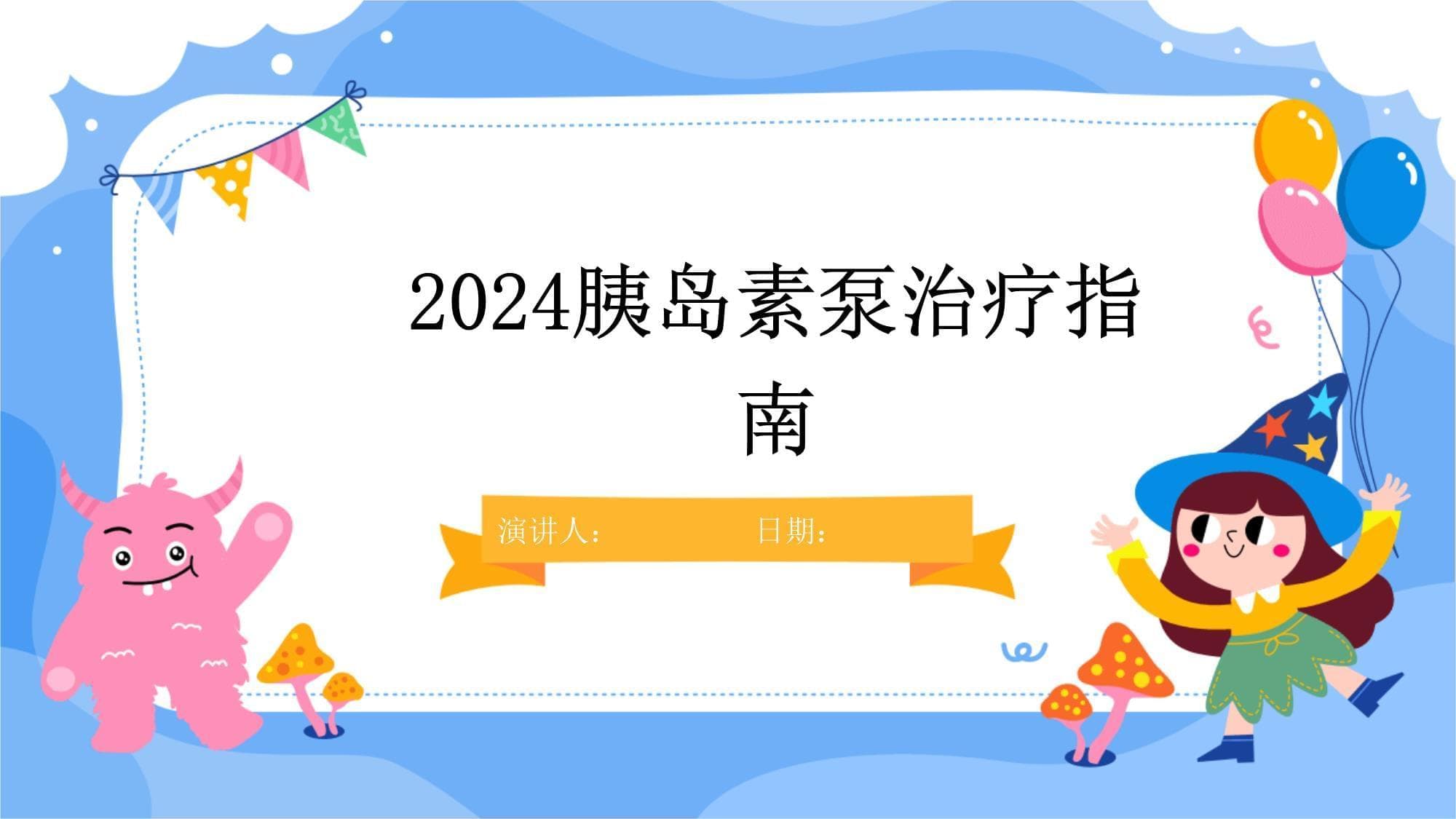 2024胰岛素泵治疗指南