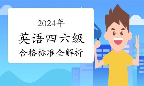 2024年大学英语四六级笔试及口试合格标准全解析