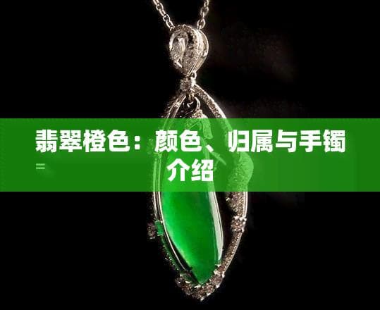 翡翠橙色：颜色、归属与手镯介绍