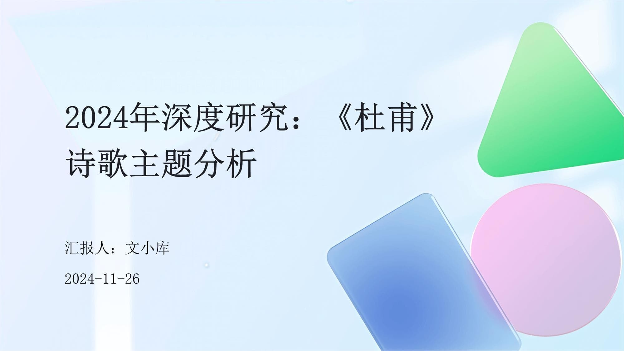2024年深度研究：《杜甫》诗歌主题分析