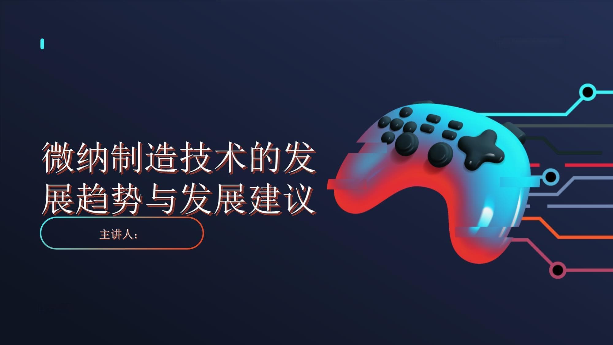 微纳制造技术的发展趋势与发展建议
