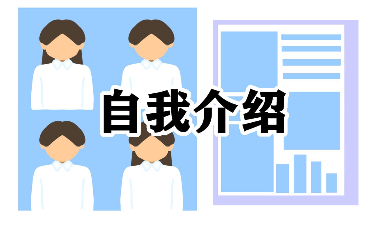 师范生面试自我介绍亮点