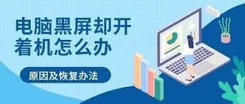 电脑黑屏是怎么回事