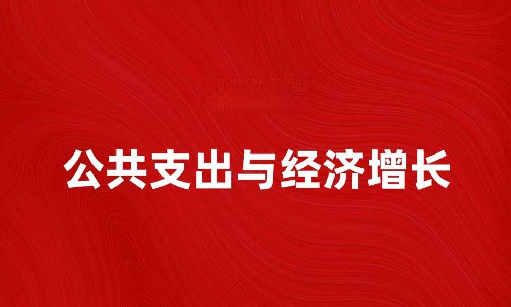 公共支出对经济增长的影响分析与探讨