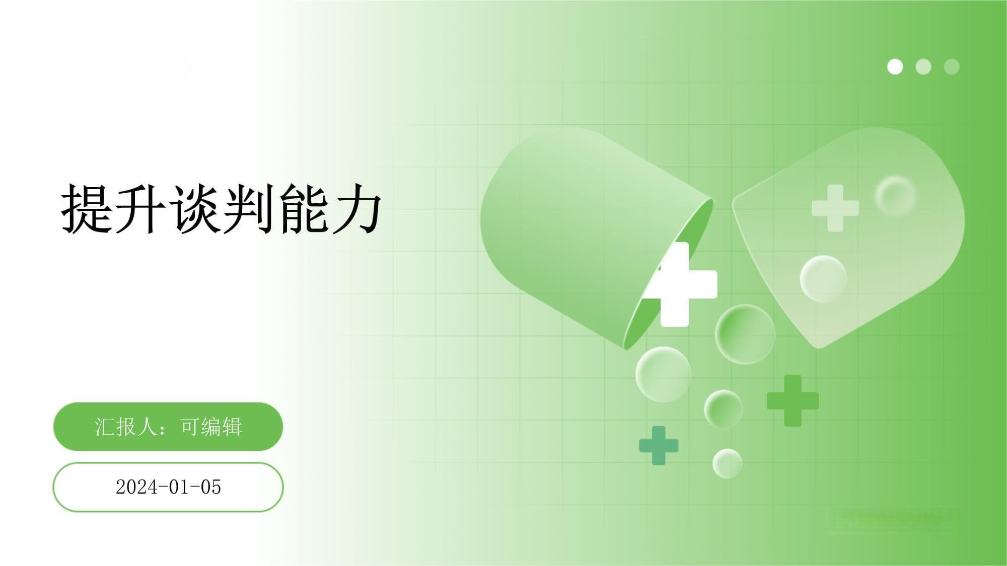 提升谈判能力