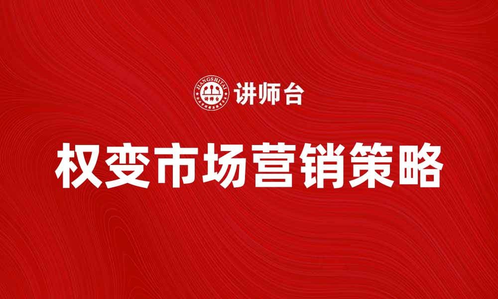 权变市场营销：灵活应对市场变化的策略解析