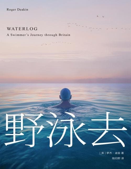 罗杰·迪金的野泳之旅：以“蛙眼视角”探寻水的奥秘