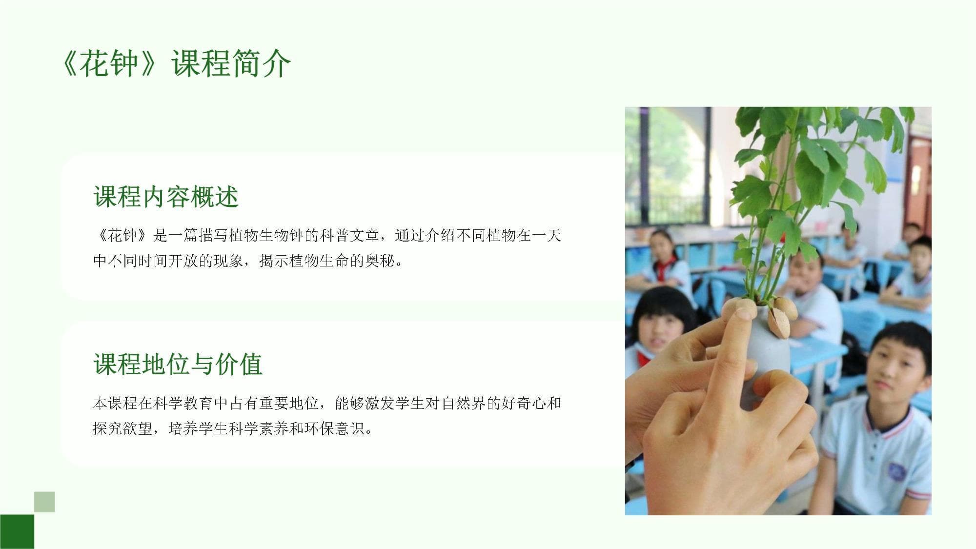 《花钟》教学方法研究
