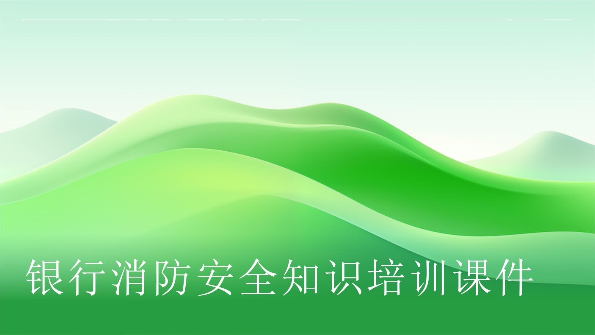 银行消防安全知识培训课件