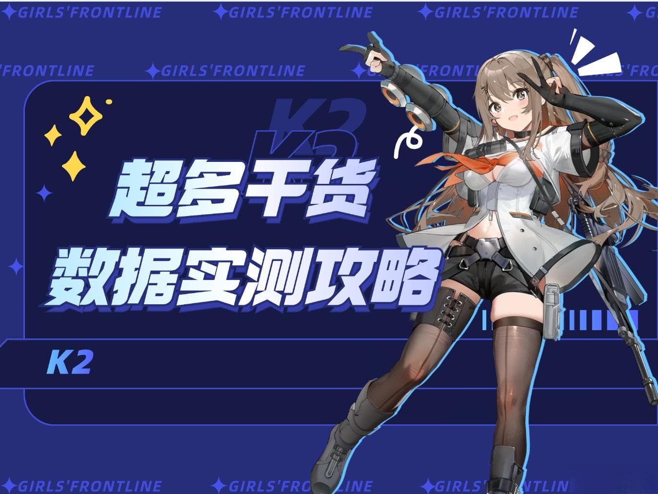 少女前线2 追放幼熙角色攻略 - 全新机制 能否带领物理队走向巅峰