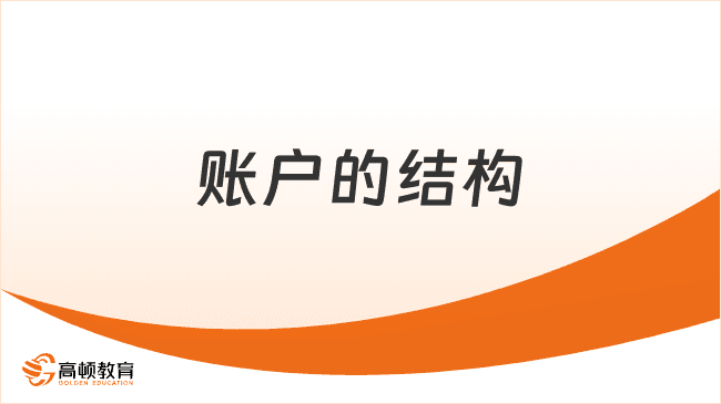 2025年初级会计实务基础考点：账户的结构