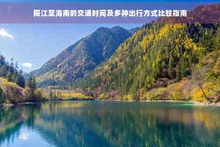 阳江至海南的交通时间及多种出行方式比较指南