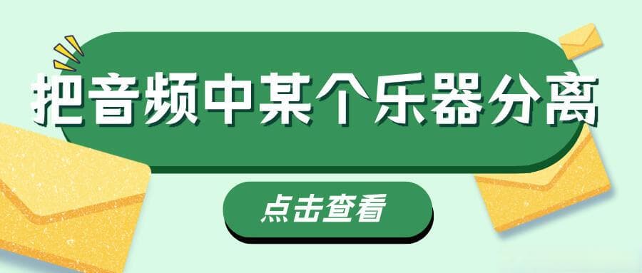 如何把音频中某个乐器分离，单独提取乐器音？