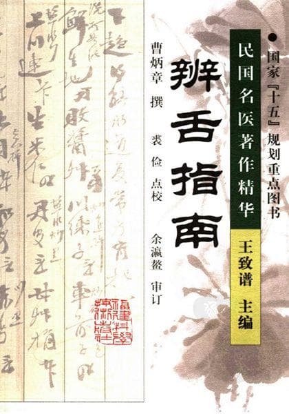 三本中医经典著作：《内证观察笔记》、《伤寒论今释》与《辨舌指南》