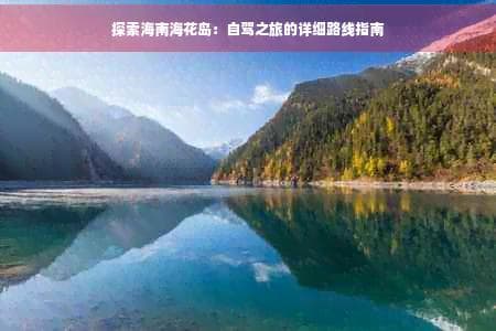 探索海南海花岛：自驾之旅的详细路线指南