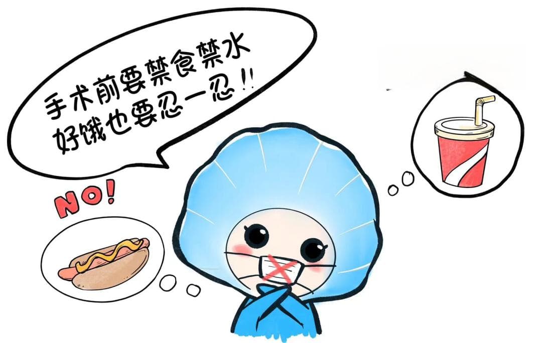 手术前的准备工作，有「备」 无「患」！
