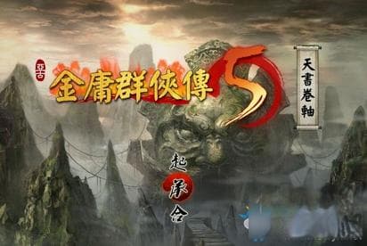 金庸群侠传5内功获得攻略