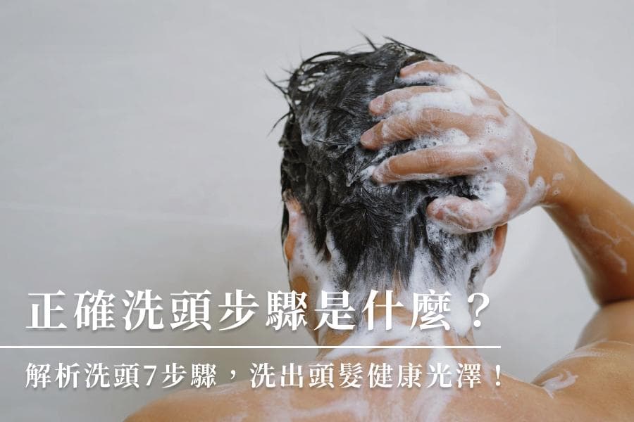 正确洗头步骤是什麼？解析洗头7步骤，洗出头发健康光泽！