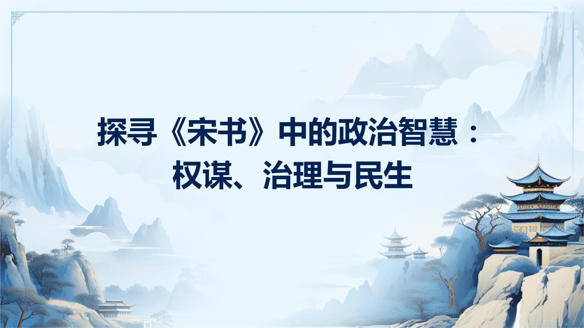 探寻《宋书》中的政治智慧：权谋、治理与民生