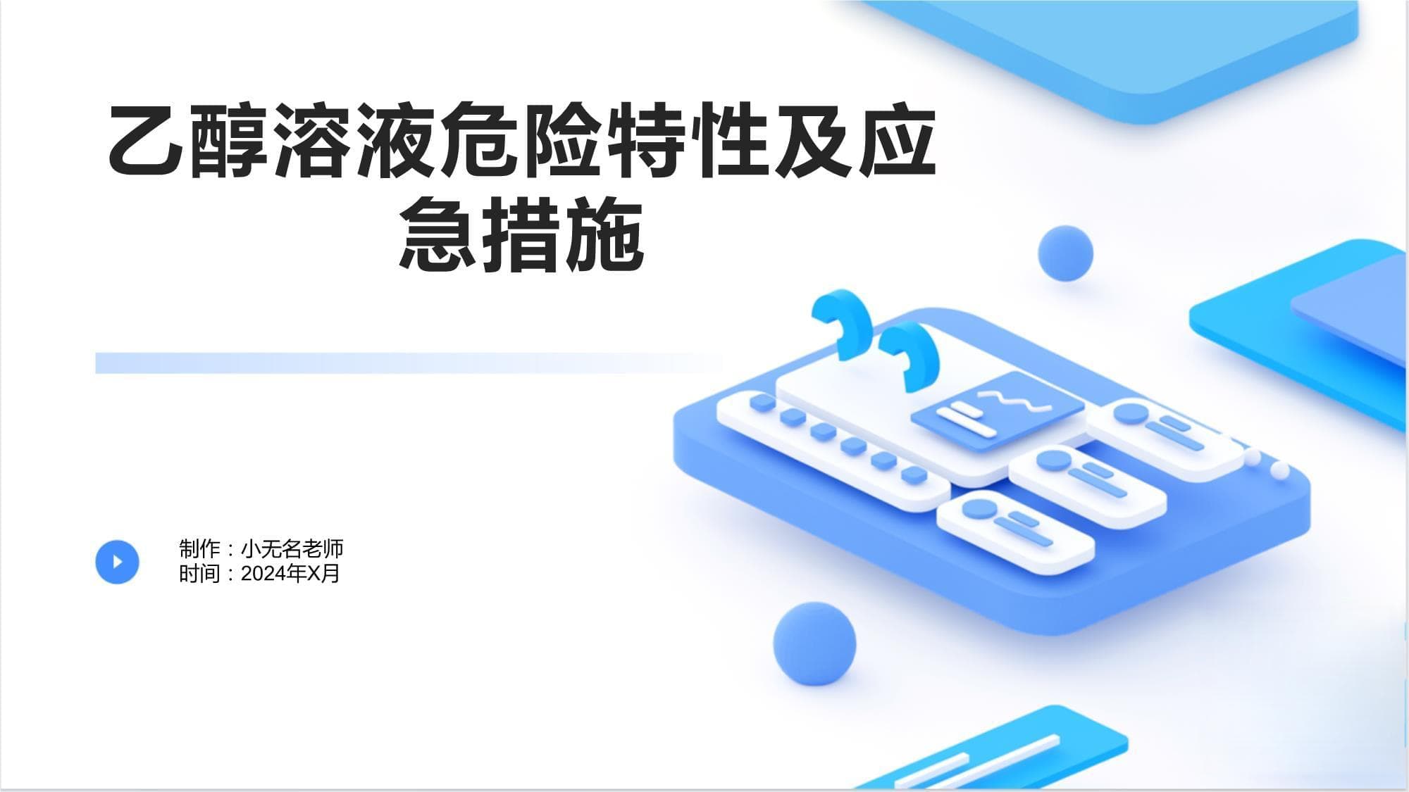 乙醇溶液危险特性及应急措施