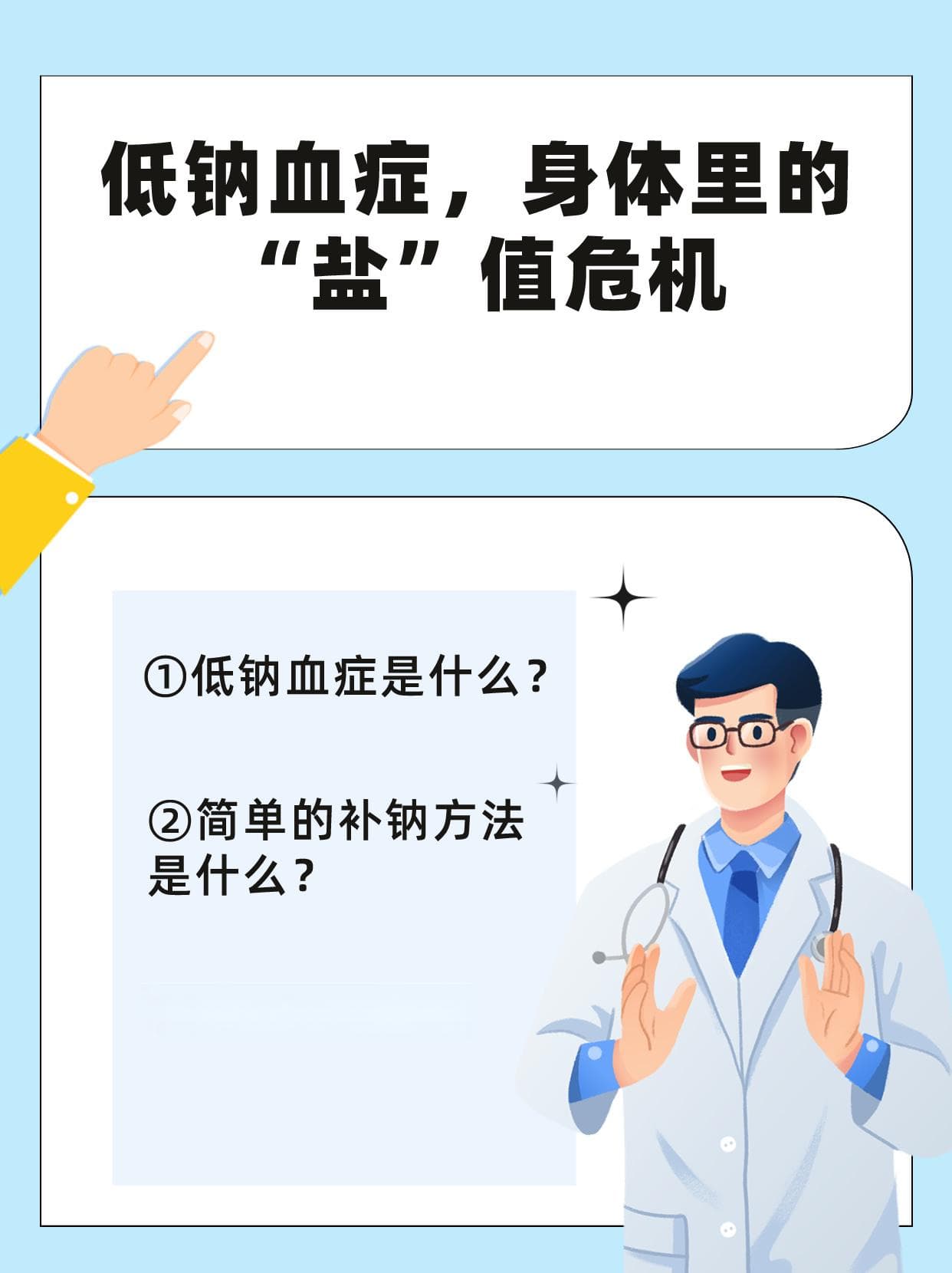 低钠血症，身体里的“盐”值危机