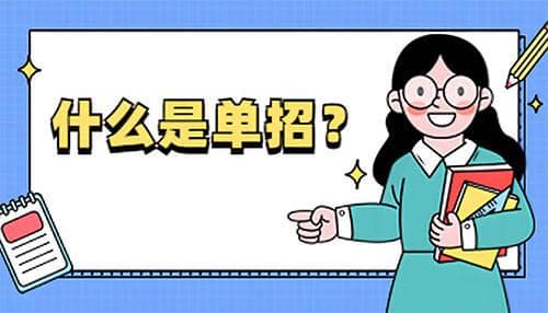单招是什么意思？单招简介