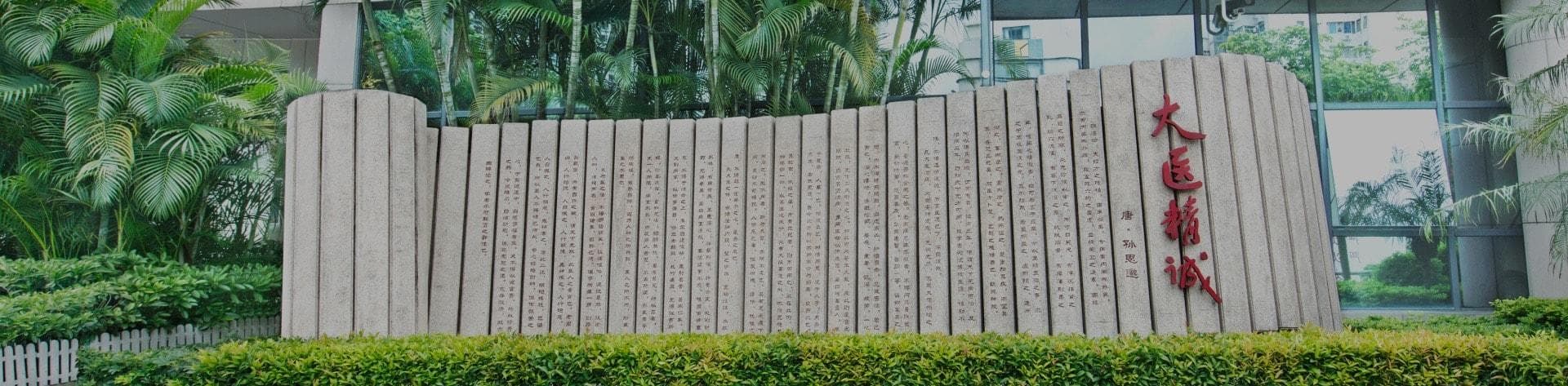广州中医药大学第一附属医院：大师平台、名医摇篮、百姓医院