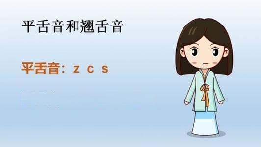 怎么区分平舌音和翘舌音？