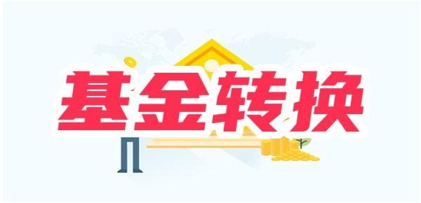 基金转换手续费怎么算？