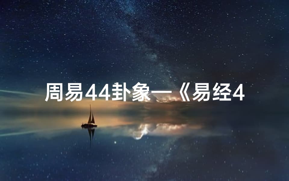 周易44卦象与阳宅风水布局智慧