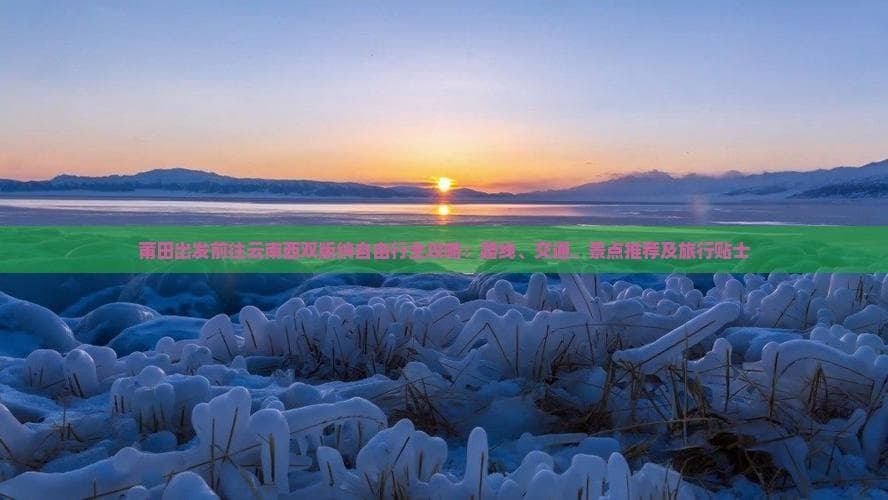 莆田出发西双版纳：4种交通方式+5大景点推荐