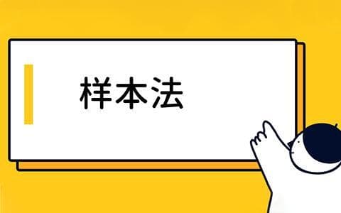 样本法是什么？样本法的应用场景与优缺点详解，样本法如何提升生产效率？