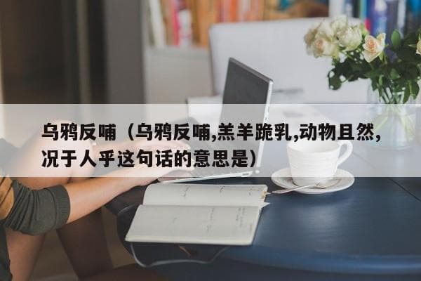 乌鸦反哺：一个成语背后的孝道文化