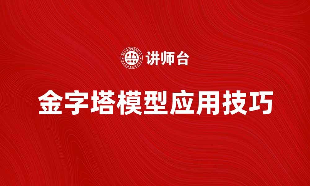 深入解析金字塔模型在数据分析中的应用技巧