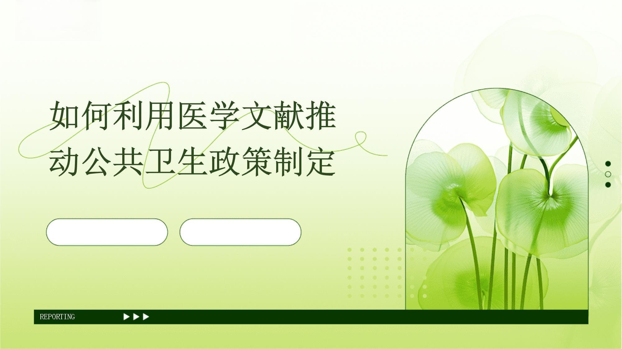 如何利用医学文献推动公共卫生政策制定
