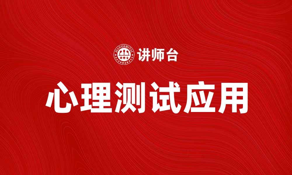 心理测试：揭示你内心深处的秘密与潜力