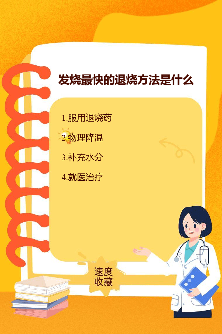 发烧最快的退烧方法是什么