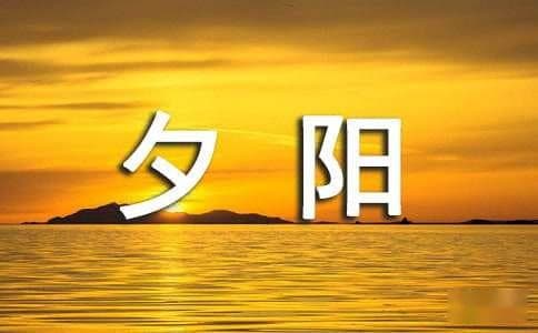 描写夕阳西下的唯美诗句