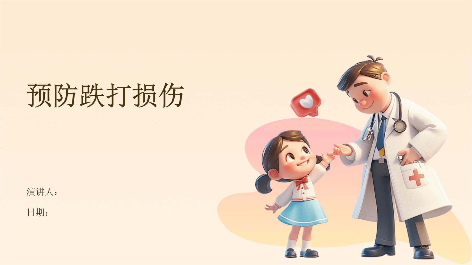 跌打损伤的预防与处理全攻略