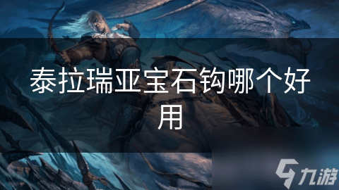 泰拉瑞亚宝石钩哪个好用
