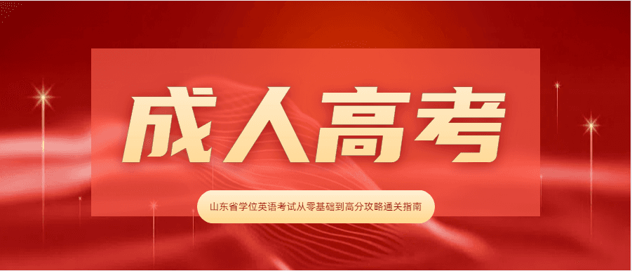 山东省学位英语考试从零基础到高分攻略通关指南