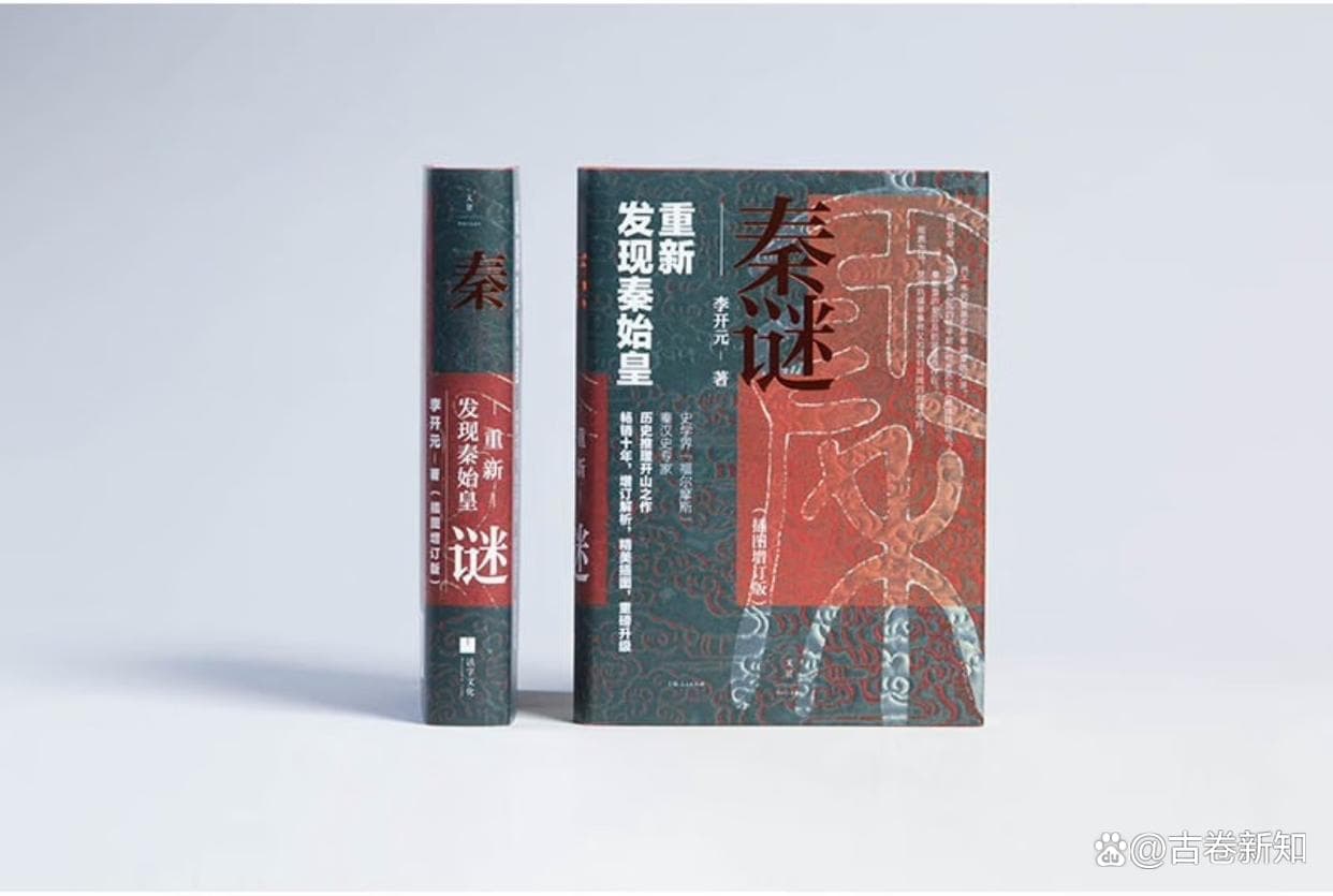 《秦谜：重新发现秦始皇》——历史迷雾中的真相探索